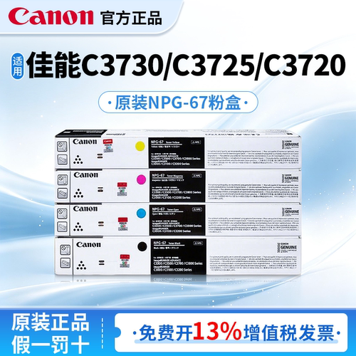 佳能原装墨粉盒NPG-67适用于iR-ADV  DXC3730/C3725/C3720复合机