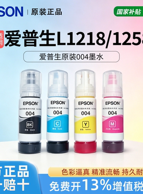 EPSON爱普生原装004黑色彩色墨水适用L1218/1258/1259喷墨打印机