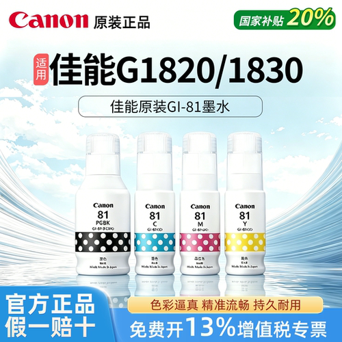 Canon佳能原装GI-81黑色彩色墨水