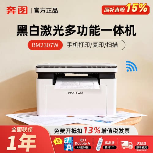 奔图BM2307W（M1）AI家用学习机