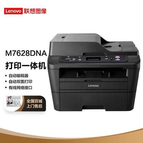 联想M7628DNA激光黑白A4有线网络打印复印扫描自动双面一体机办公