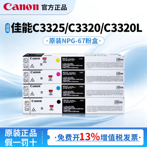 佳能原装墨粉盒NPG-67适用于iR-ADV  C3325/C3320/C3320L复合机