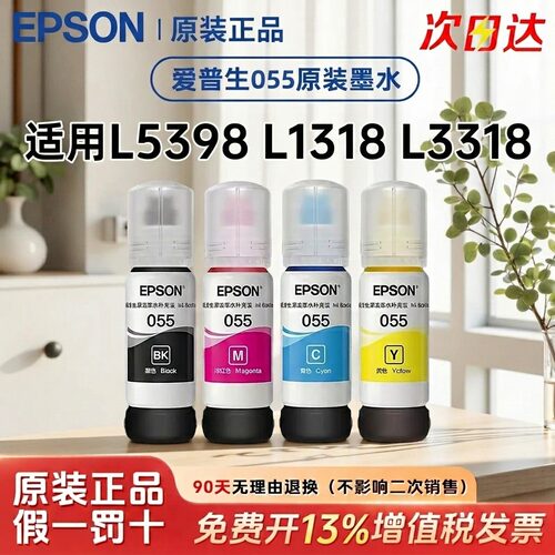 Epson爱普生原装055墨水 L5398 L1318 L3318墨仓式打印机墨水正品