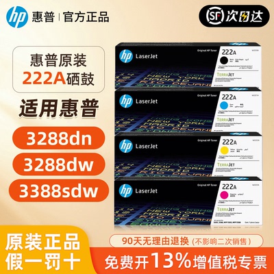 顺丰惠普原装W222A硒鼓黑彩色粉盒适用3288dn/dw/3388sdw打印机
