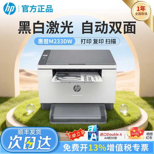 惠普家用打印机M233dw黑白激光