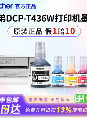 【政府补贴】原装适用兄弟DCP-T436W打印机墨水彩色D100BKCMY办公