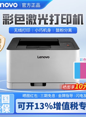 联想CS1831w/1821w无线彩色激光打印机学生家用小型商务办公专用