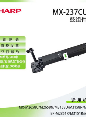 夏普MX-237CU 原装鼓组件MX-M26/3158UV/NV/M3558NV/AR26/3148NV