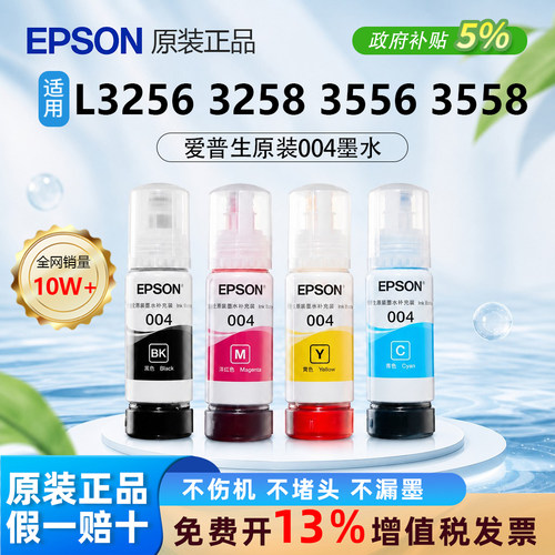 【原装正品】爱普生004四色墨水