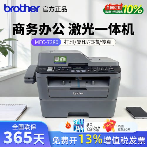 兄弟7380无线高速传真机