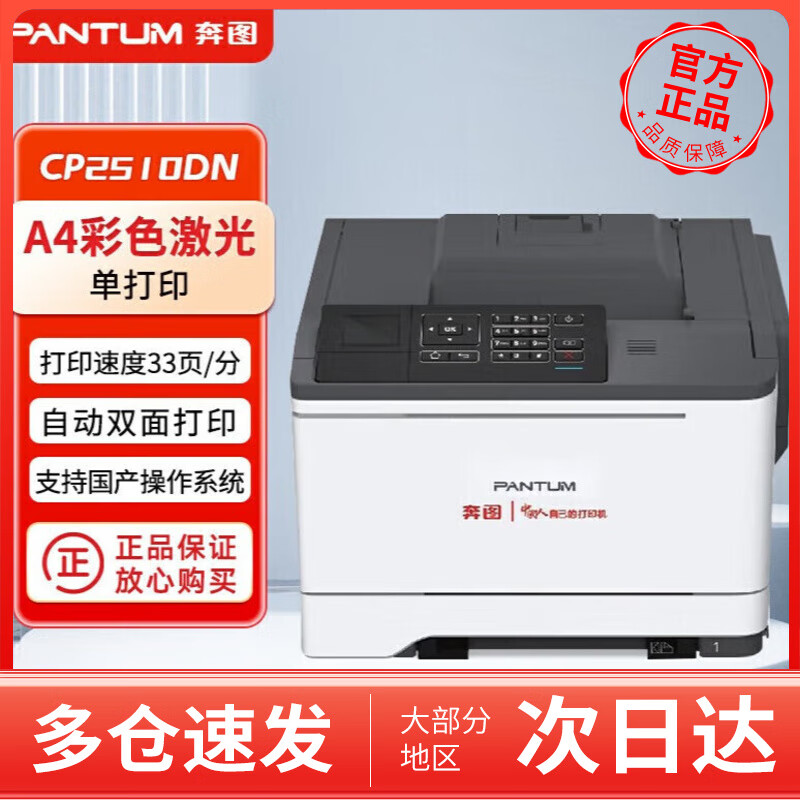 奔图CP2510DN国产化A4彩色激光打印机自动双面打印/33页每分钟USB