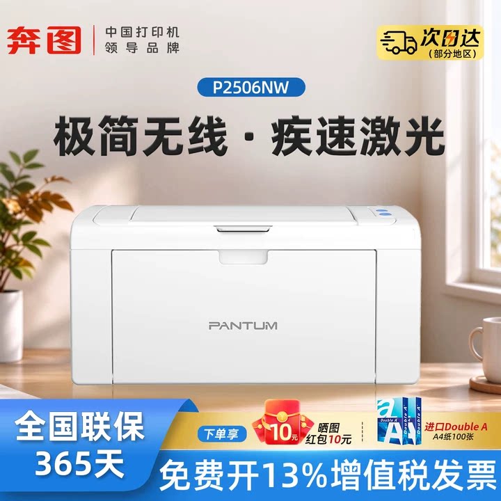 pantum奔图P2506W黑白激光打印机a4小型远程wifi多人连接家用办公