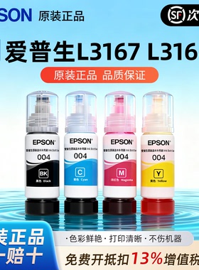 爱普生004原装墨水L3167 L3168 L3256 L3258 L3156 L3119连供墨水