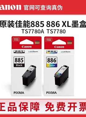 佳能PG-885/CL-886原装墨盒 XL大容量 Canon TS7780/7780A 打印机