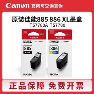 佳能PG-885/CL-886原装墨盒 XL大容量 Canon TS7780/7780A 打印机