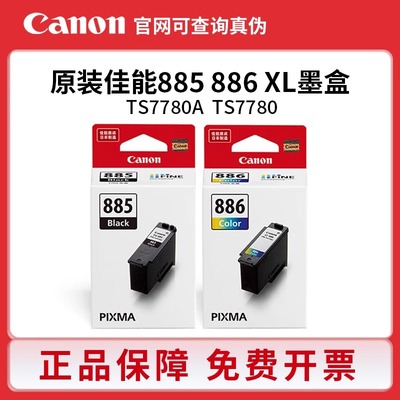 佳能原装PG-885黑彩墨盒