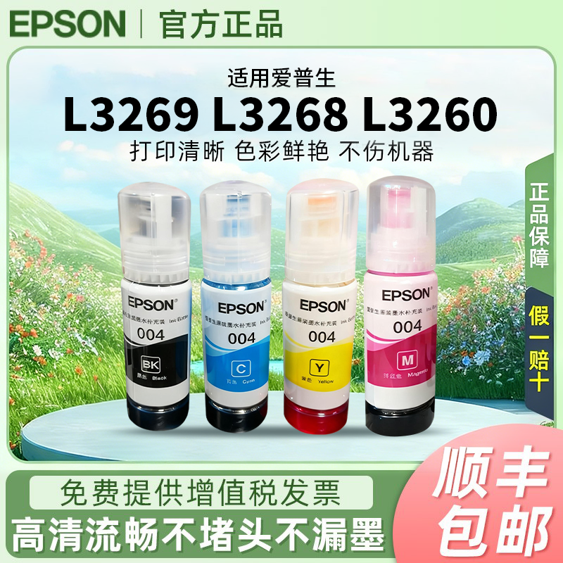 爱普生004原装墨水L3269 L3268 L3260 L3258 L3156 L3119连供墨水