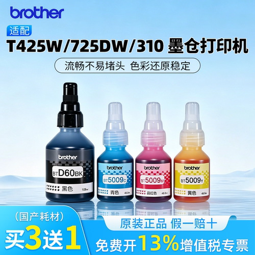 兄弟原装墨水BTD60BK5009CMY