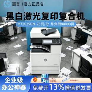 HP惠普M72625dn黑白激光A3复印复合机一体机自动双面连续复印扫描