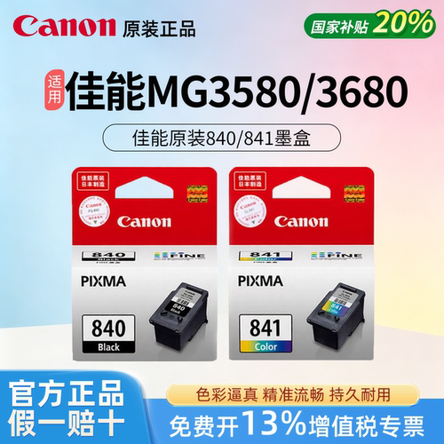 Canon佳能原装840/841黑色彩色墨盒MG3580/3680/4280/MX538打印机