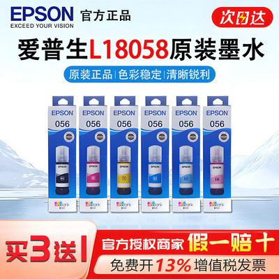EPSON爱普生056原装打印机墨水L8058/L18058/L8050颜料填充六色