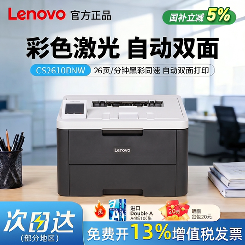 政府补贴联想至像cs2610dnw彩色激光打印机家用大型办公专用一体