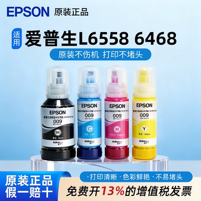 爱普生原装009墨水适用L6558/6468打印机墨水L15158/L15168/L6578