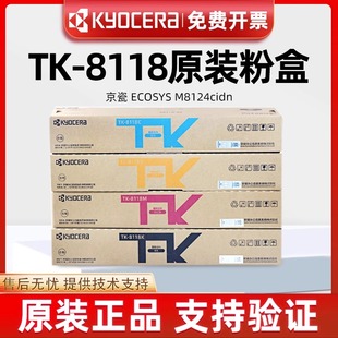 原装 cidn墨粉TK8118碳粉黑青黄红彩色墨盒 京瓷TK 8118粉盒M8124