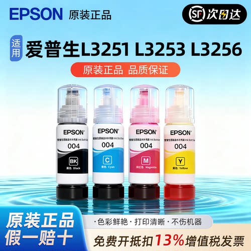 爱普生004原装墨水L3251 L3253 L3256 L3258 L3156 L3119连供墨水