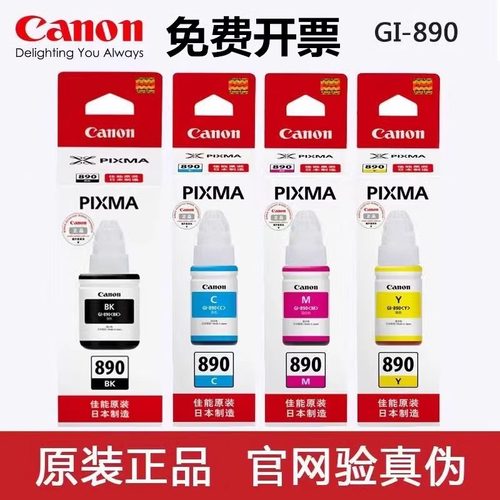 佳能GI-890原装正品墨水