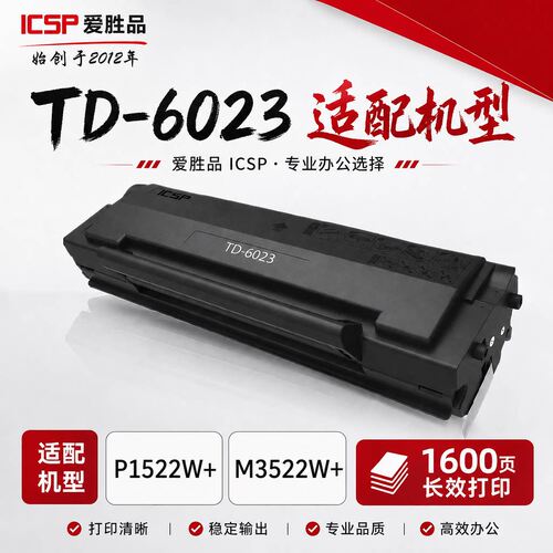 爱胜品TD6023原装硒鼓