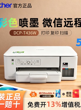 兄弟彩色喷墨打印机DCP-T436W家用照片小型墨仓式A4无线手机打印