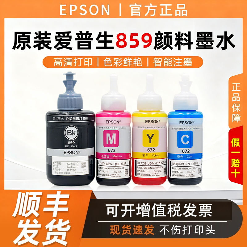爱普生原装859墨水M101 M105 L605 L655打印机连供墨水黑色颜料