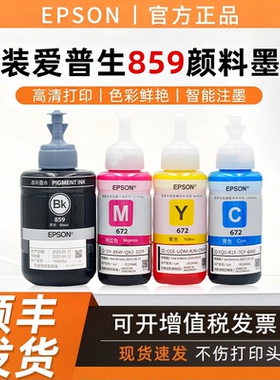 爱普生原装859墨水M101 M105 L605 L655打印机连供墨水黑色颜料