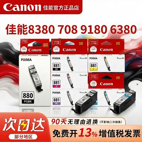 佳能原装PG-880/CLI-881彩色墨盒适用TS8380/708/9180/6380打印机