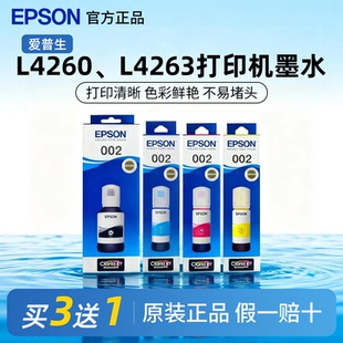 爱普生002原装墨水正品L4260 L4263 L6166 L6168 L6266打印机墨水
