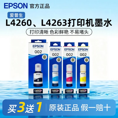 爱普生002原装墨水正品L4260 L4263 L6166 L6168 L6266打印机墨水