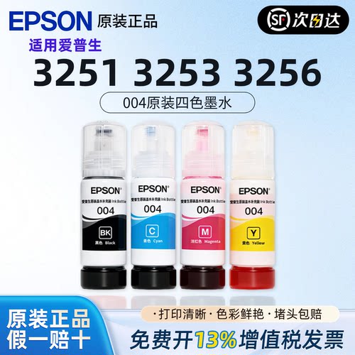 爱普生004原装墨水L3251 L3256 L3253 L3556 L3558 L3550连供墨水