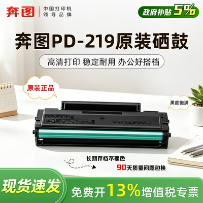 原装奔图PD-219硒鼓适用P2509/NW M6509/NW M6559激光打印机办公
