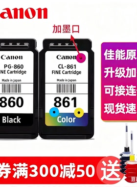 原装佳能860 861墨盒 TS5380 TS5380t 打印机墨盒 PG-860 CL-861