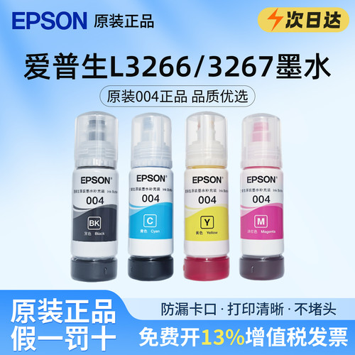 适用爱普生004/002墨水L3266 L3267喷墨打印机L3256 L3258原装