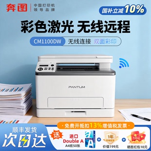 奔图CP1100DW CM100DW家用彩色无线打印复印扫描一体机A4自动双面