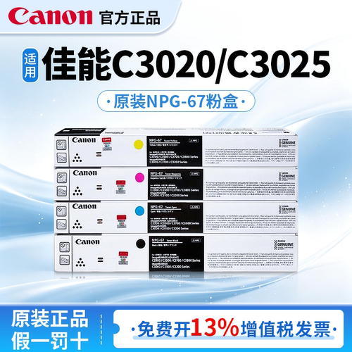 佳能原装墨粉盒NPG-67适用于iR C3226/C3222L/C3020/C3025复合机