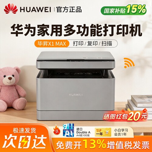 华为X1MAX 家用黑白激光打印机复印扫描一体机自动双面PixLabB5