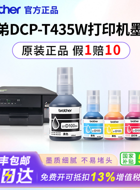【政府补贴】原装适用兄弟DCP-T435W打印机墨水彩色D100BKCMY办公