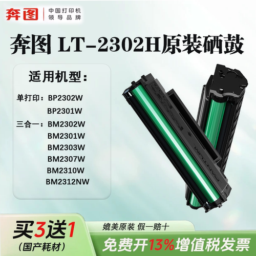 奔图TL-2302H专用硒鼓适用奔图 BP2302/2301/2307W BM2310/2312