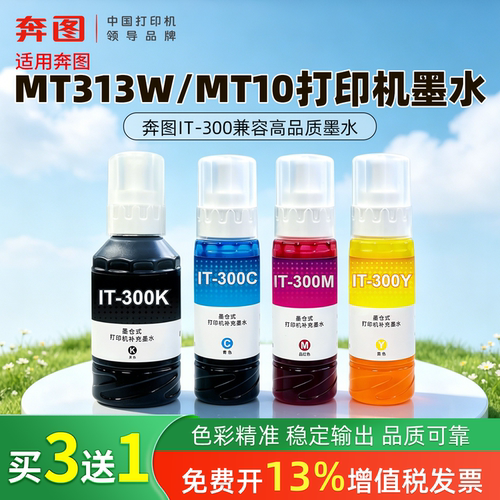 奔图MT313W/MT10墨水适用奔图墨仓式打印机墨水IT-300填充兼容瓶