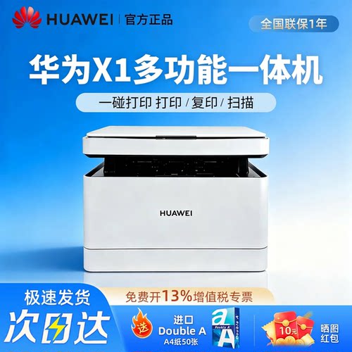 华为毕昇X1办公打印机