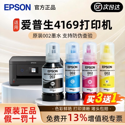 【买3送1】爱普生002适用L4169
