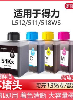 得力喷墨打印机墨水适用L512WS喷墨打印机51KS黑51M红51Y黄51C红